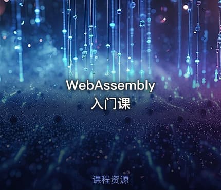 WebAssembly入门课