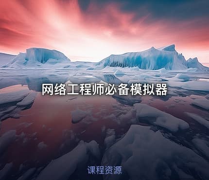 网络工程师必备模拟器