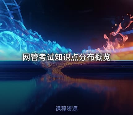 网管考试知识点分布概览
