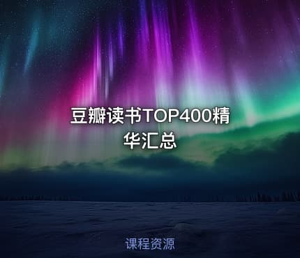 豆瓣读书TOP400精华汇总