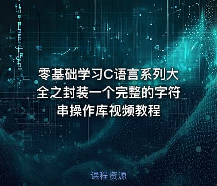零基础学习C语言系列大全之封装一个完整的字符串操作库视频教程