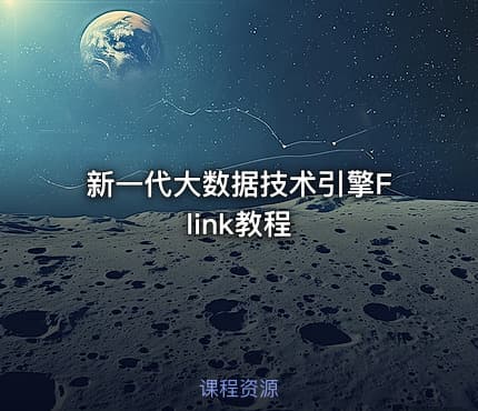 新一代大数据技术引擎Flink教程