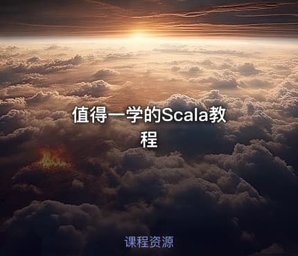值得一学的Scala教程