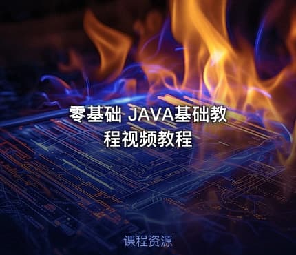 零基础 JAVA基础教程视频教程