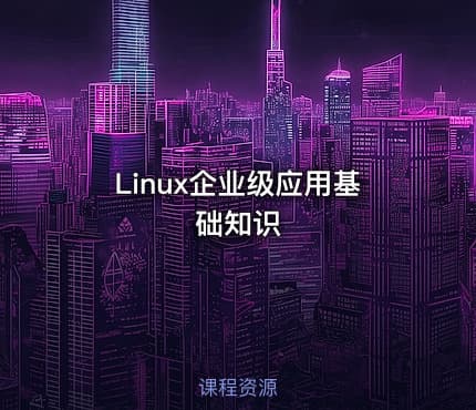 Linux企业级应用基础知识