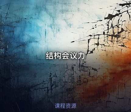 结构会议力
