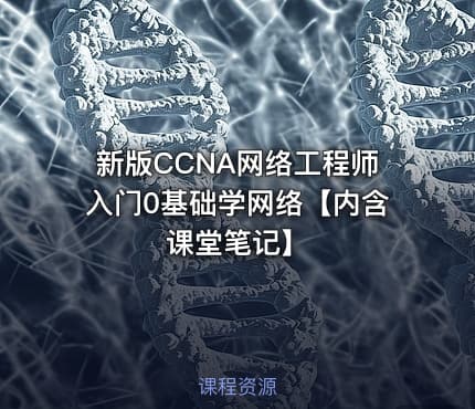 新版CCNA网络工程师入门0基础学网络【内含课堂笔记】