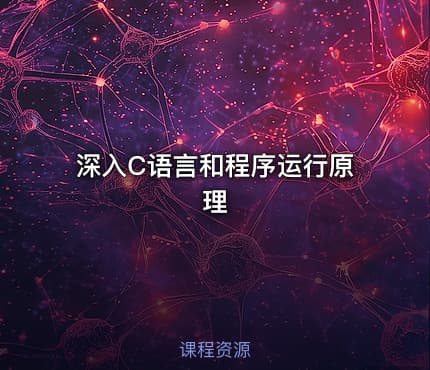 深入C语言和程序运行原理