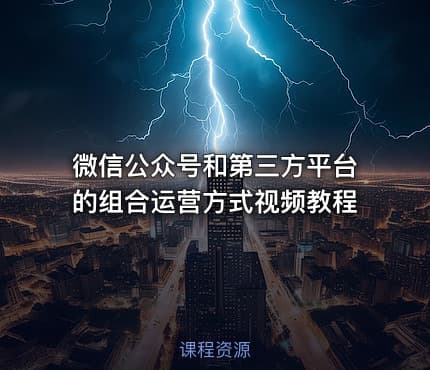 微信公众号和第三方平台的组合运营方式视频教程