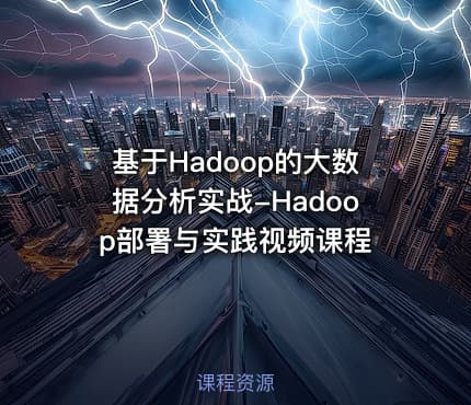 基于Hadoop的大数据分析实战-Hadoop部署与实践视频课程