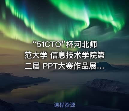 “51CTO”杯河北师范大学 信息技术学院第二届 PPT大赛作品展示