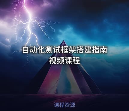 自动化测试框架搭建指南视频课程