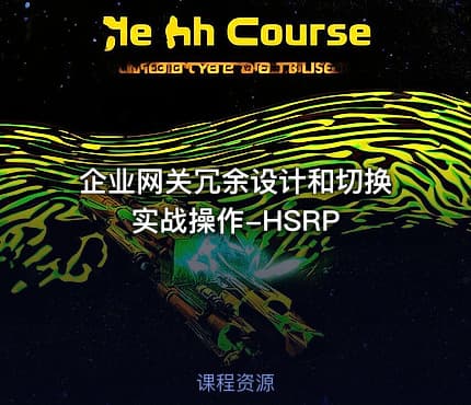 企业网关冗余设计和切换实战操作-HSRP