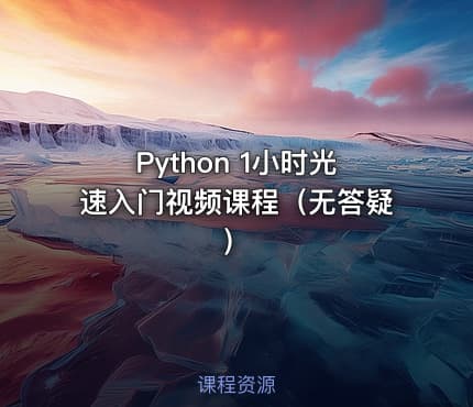 Python 1小时光速入门视频课程（无答疑）