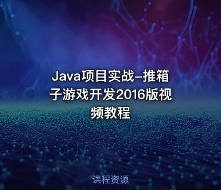 Java项目实战-推箱子游戏开发2016版视频教程
