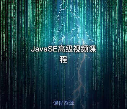 JavaSE高级视频课程