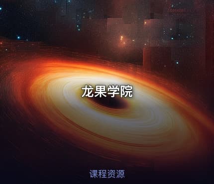 龙果学院