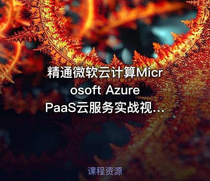 精通微软云计算Microsoft Azure  PaaS云服务实战视频课程