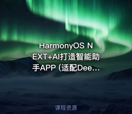 HarmonyOS NEXT+AI打造智能助手APP (适配DeepSeek)|已完结