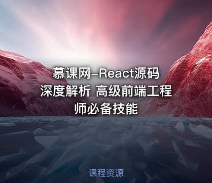 慕课网-React源码深度解析 高级前端工程师必备技能