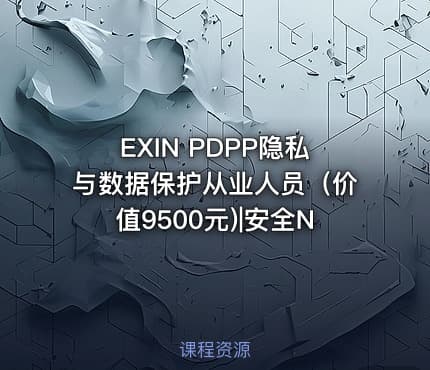 EXIN PDPP隐私与数据保护从业人员（价值9500元)|安全N