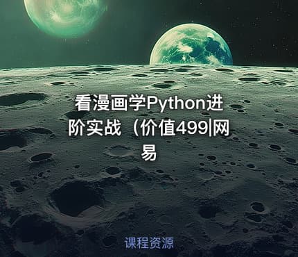 看漫画学Python进阶实战（价值499|网易