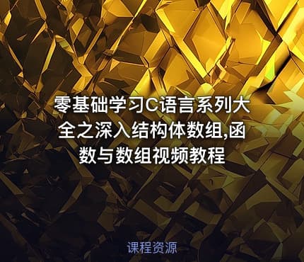 零基础学习C语言系列大全之深入结构体数组,函数与数组视频教程