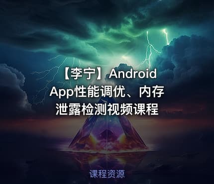 【李宁】Android App性能调优、内存泄露检测视频课程