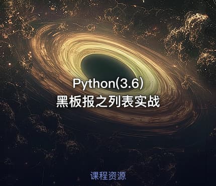 Python(3.6)黑板报之列表实战