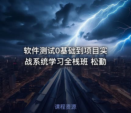 软件测试0基础到项目实战系统学习全栈班 松勤
