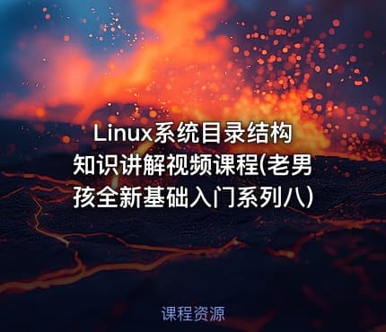 Linux系统目录结构知识讲解视频课程(老男孩全新基础入门系列八)