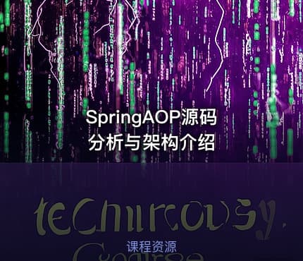 SpringAOP源码分析与架构介绍