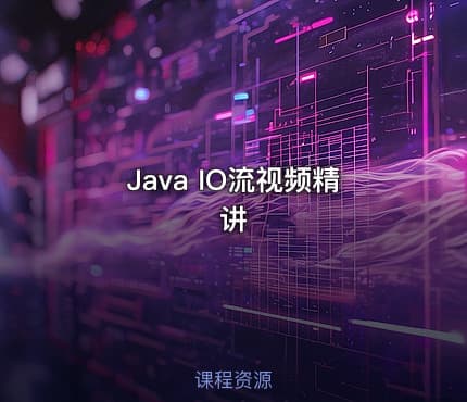 Java IO流视频精讲