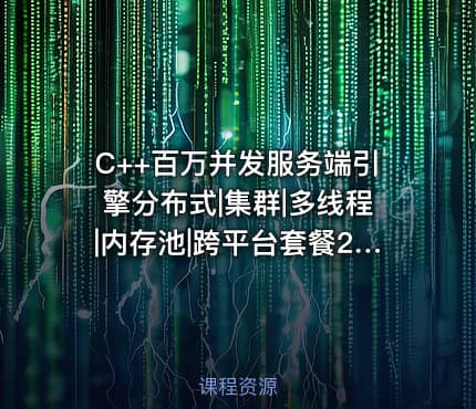C++百万并发服务端引擎分布式|集群|多线程|内存池|跨平台套餐2.0
