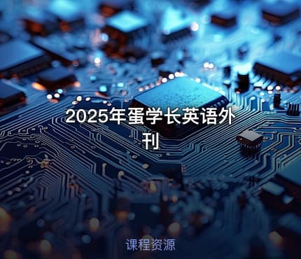 2025年蛋学长英语外刊