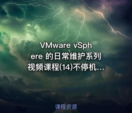 VMware vSphere 的日常维护系列视频课程(14)不停机回收磁盘空间