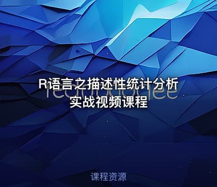 R语言之描述性统计分析实战视频课程