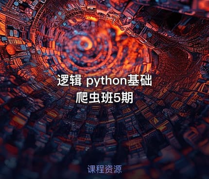 逻辑 python基础爬虫班5期