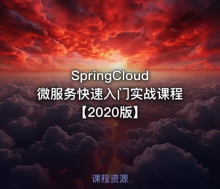 SpringCloud微服务快速入门实战课程【2020版】