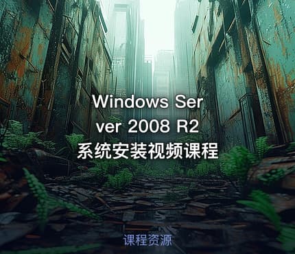 Windows Server 2008 R2 系统安装视频课程