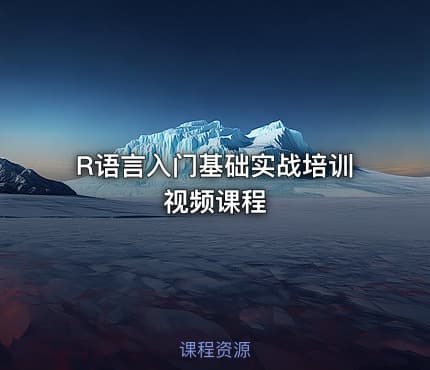 R语言入门基础实战培训视频课程