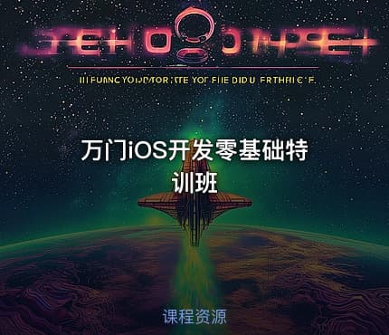 万门iOS开发零基础特训班