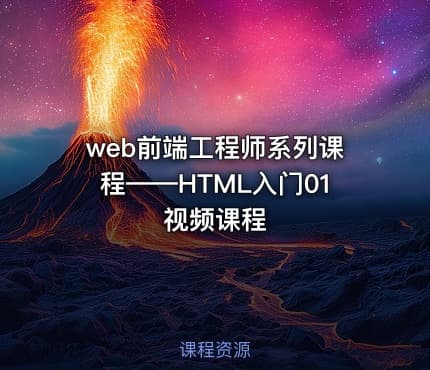 web前端工程师系列课程——HTML入门01视频课程