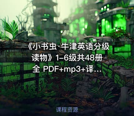 📚《小书虫·牛津英语分级读物》1-6级共48册全 PDF+mp3+译文手册