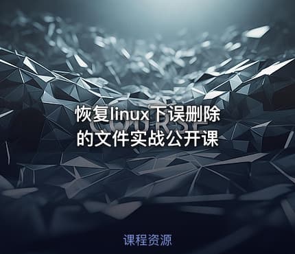 恢复linux下误删除的文件实战公开课