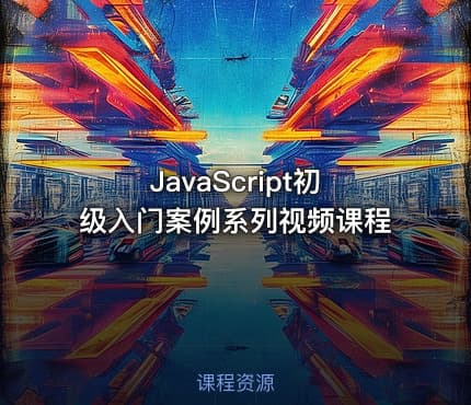 JavaScript初级入门案例系列视频课程