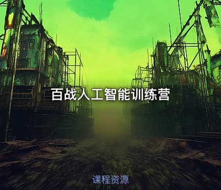 百战人工智能训练营