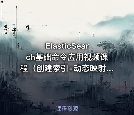 ElasticSearch基础命令应用视频课程（创建索引+动态映射）