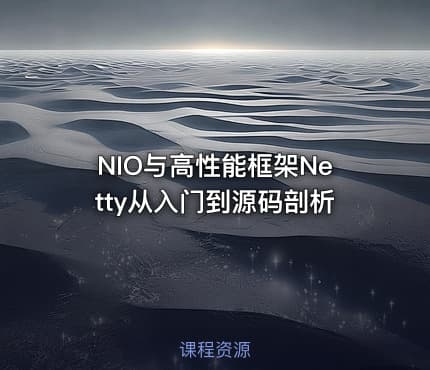 NIO与高性能框架Netty从入门到源码剖析