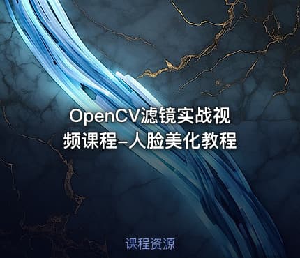OpenCV滤镜实战视频课程-人脸美化教程